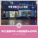 수영센텀온누리약국 | [부산동물약국] 부산광역시 수영구 광안동 수영센텀온누리약국