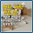 아름다운세탁 | 먼지, 세탁 걱정 끝! 헤링본 먼지없는 워셔블러그 사계절 활용법 총정리