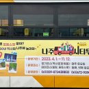 나주시티투어버스 이미지