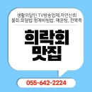 희락회맛집 | 통영 희락회맛집 진짜 회 맛있는 집