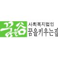 사회복지법인 꿈을키우는집 이미지