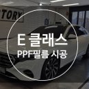 닥터정e클레스 | 대구 벤츠 E클래스 생활보호 PPF필름 시공 후기