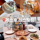 치즈쇼피자 망포역점 | 광안리오션뷰레스토랑 게스후, 임실치즈 피자와 스테이크 크림파스타 양식 맛집