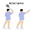 배드민턴 초보!!기술 알고치자!! 이미지