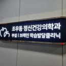 조우동정신건강의학과의원 이미지