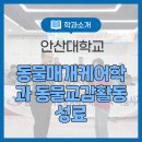 경기도지적발달장애인복지협회 파주시지부 | 안산대학교 동물매개케어학과 경기도지적발달장애인복지협회 시흥시지부와 함께 동물교감활동 성료