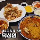 덕성원본점 | [제주도] 제주도 맛집 추천, 서귀포 올레시장 중화요리집 덕성원