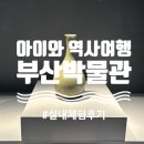 부산박물관 부산관지하 | 부산박물관 동래관 부산관 아이와 체험 후기