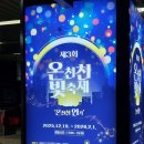 수안초등학교 | 온천천 빛축제 2025 2026 후기 일정 기간 장소 점등식 시간