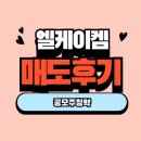 엘케이켐 | 엘케이켐 매도후기