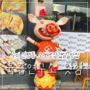 육즙연구소왓삼