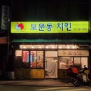 보문동치킨 이미지