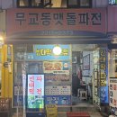 무교동맷돌파전