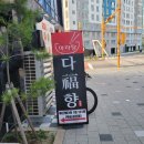 다복향마라탕장곡점