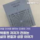 고전소설에서 배우는 삶의태도 | 여덟 단어로 배우는 인생의 가치 박웅현 저자가 전하는 삶의 본질과 성장 이야기