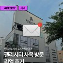 펠리시티 | 펠리시티 사옥 방문 리얼 후기