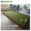남도그린골프연습장 | 1부 투어 프로들이 선택한 프리미엄 퍼팅 그린, 88CC 골프연습장 시공 후기