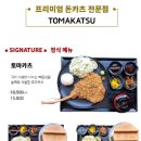 토마카츠 충장점 이미지