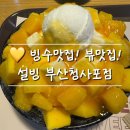 설빙 해운대청사포점