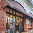 제주 서귀포, 남원읍 아기자기한 소품샵 &#39;카페제주디어&amp;여행가게&#39; 방문 후기