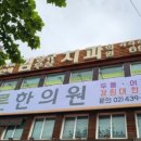 푸른한의원 이미지