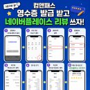 컴앤패스 영수증 다운로드 업데이트✨ 네이버 리뷰 5분 완성!