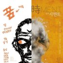 연극, &#39;꿈&#39;, &#39;時Ment&#39; - 작품성과 상업성 사이에서