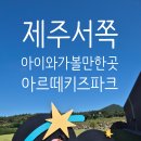 신안그린파크 어린이 놀이터 | 제주 아이와 가볼만한곳 아르떼키즈파크, 실내 놀이터 끝판왕 방문 후기