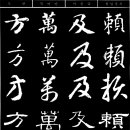 賴及萬方 이미지