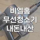 비엘소프트 | 비엘홈 무선청소기 흡입력 좋고 가벼운 사용 후기