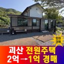 불정보건지소 | 괴산군 불정면 전원주택 반값 경매