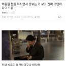 백종원이 왜 요식업계 1인자인지 보여줬다고 생각하는 장면 + 같은 장면 다른 느낌 디시인 이미지