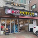 미각아구동태탕 | 연신내역 가성비 대박 맛집 [미각아구동태해물찜·탕](주차, 메뉴, 가격)