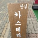 얼음대왕 - 연수구 앵고개로264번길 41 | 진심카스테라 검단사거리점 대왕카스테라 후기