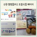 수원-0207 | 수원시 영양플러스 사업 신청 및 6월 식품 패키지