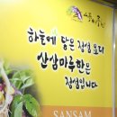 산삼마루한