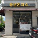 풍년돈까스 이미지