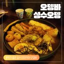 청춘오뎅 | [성수오뎅 후기] 분위기 좋은 성수 술집 추천 핫한 성수 오뎅바 성수오뎅 성수 이자카야 추천