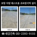 포항특장 | 포항 차량 테스트용 과속방지턱 설치 사례