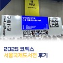 AI를 활용한 고양이 구하기 | 코엑스 서울국제도서전 솔직 후기 (+2025 서국도 믿는구석)