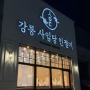 강릉사임당인절미중앙 | 동해 | 강릉 사임당 인절미 동해묵호점, 선물추천, 내돈내산 솔직후기
