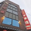중화루 | [인천 신포동] 인천차이나타운맛집, 100년 전통 '중화루' 후기 주차 아기의자