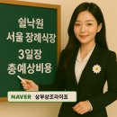 서울장례식장 | 쉴낙원 서울장례식장 기독교장례 3일장 후기 및 비용