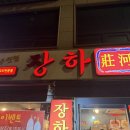 중화요리 홍등 | 이수 중국집 맛집 장하｜사당 가성비 중화요리·이수역 짜장면 맛집에서 즐긴 간짜장 탕수육 내돈내산...