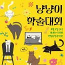 이진수고양이병원 | 냥냥이 학술대회 국립중앙과학관에서 열려요! 행사에 진심인 국중과.. 멋지다!!
