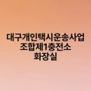 대구개인택시운송사업조합2충전소 | 대구개인택시운송사업조합제1충전소 화장실