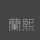 난희디자인