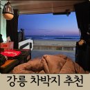 GS25 가남삼거리점 | 강릉 차박 여행 직접 다녀온 차박지 3곳 추천 (안목·안인·남항진 해변)