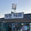 아몬드제과 | [남원] 또간집 맛집 명문제과 꿀아몬드빵 생크림슈보르 수제햄빵 후기 남원 맛집