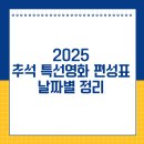 덕희농장 | 2025 추석 특선영화 편성표 날짜별 정리